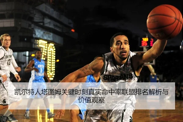凯尔特人塔图姆关键时刻真实命中率联盟排名解析与价值观察