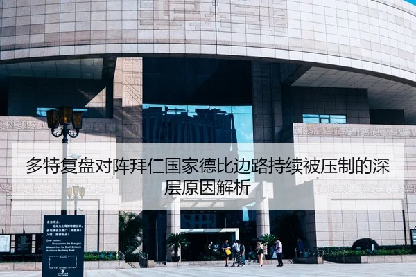 多特复盘对阵拜仁国家德比边路持续被压制的深层原因解析