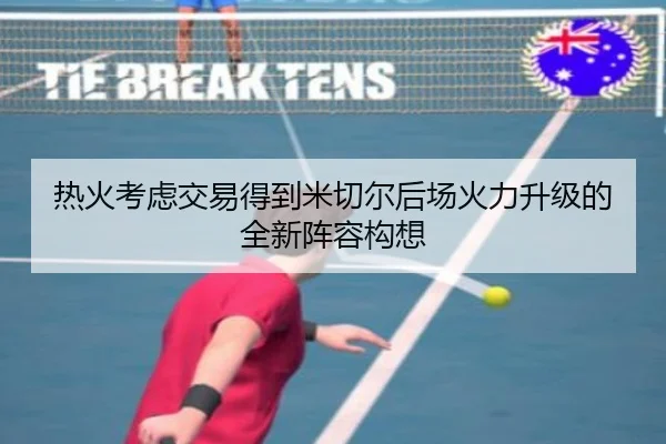 热火考虑交易得到米切尔后场火力升级的全新阵容构想
