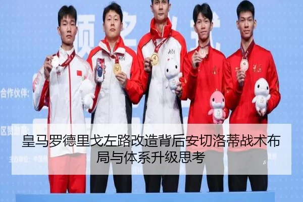 皇马罗德里戈左路改造背后安切洛蒂战术布局与体系升级思考