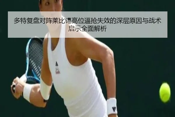 多特复盘对阵莱比锡高位逼抢失效的深层原因与战术启示全面解析