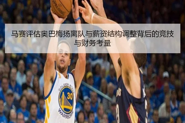 马赛评估奥巴梅扬离队与薪资结构调整背后的竞技与财务考量