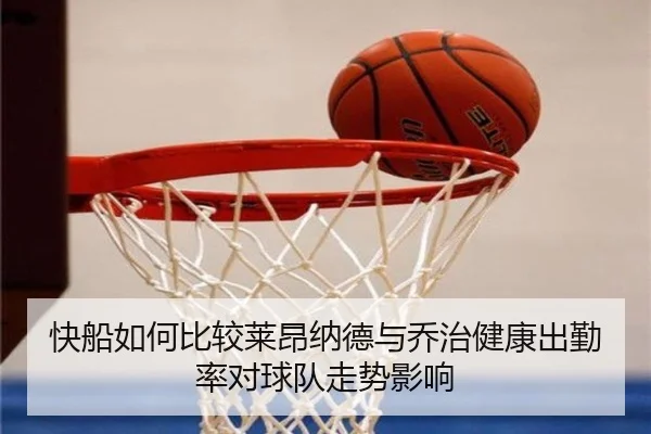 快船如何比较莱昂纳德与乔治健康出勤率对球队走势影响