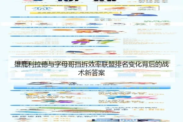 雄鹿利拉德与字母哥挡拆效率联盟排名变化背后的战术新答案