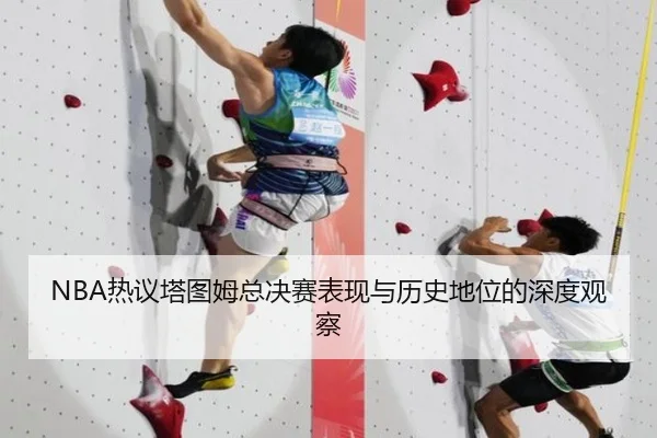NBA热议塔图姆总决赛表现与历史地位的深度观察